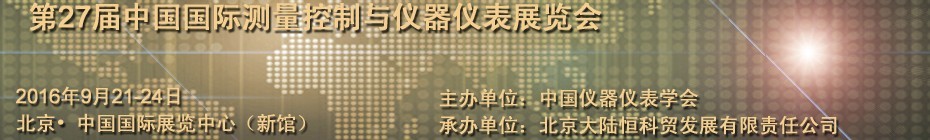 2016第二十七屆中國國際測量控制與儀器儀表展覽會(huì)