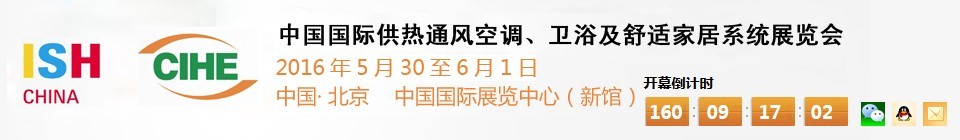 2016第十六屆中國國際供熱通風(fēng)空調(diào)、衛(wèi)浴及舒適家居系統(tǒng)展覽會(huì)