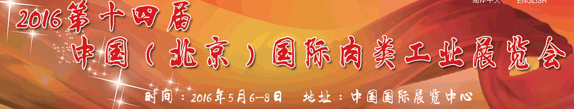 2016第十四屆中國(北京)國際肉類工業(yè)展覽會