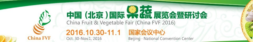 2016中國(guó)(北京)國(guó)際果蔬展覽會(huì)暨研討會(huì)