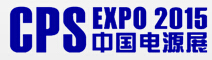 2015第二十一屆中國國際電源展覽會(huì)