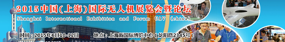 2015中國(guó)(上海)國(guó)際無(wú)人機(jī)展覽會(huì)暨論壇