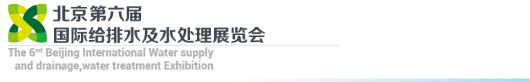 2015第六屆北京國(guó)際給排水、水處理展覽會(huì)