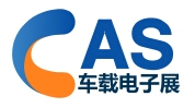 2015第十四屆中國(北京)車載電子產(chǎn)品博覽會(CAS)