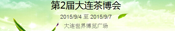 2015第2屆中國(guó)(大連)國(guó)際茶產(chǎn)業(yè)博覽會(huì)