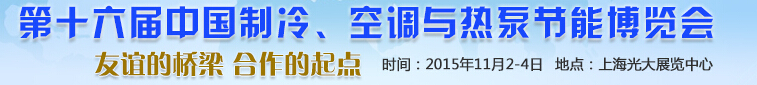 2015第十六屆中國(guó)制冷、空調(diào)與熱泵節(jié)能博覽會(huì)