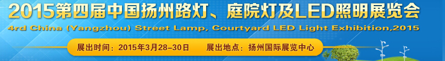 2015第四屆中國（揚州）國際路燈、庭院燈戶外照明展覽會