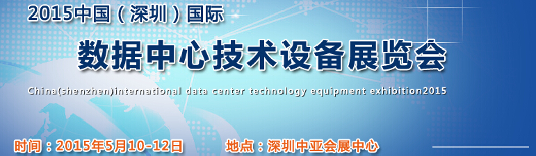 2015中國(深圳)國際數據中心技術設備展覽會