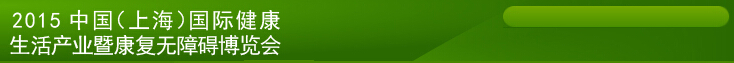 2015上海國(guó)際康復(fù)無障礙生活博覽會(huì)