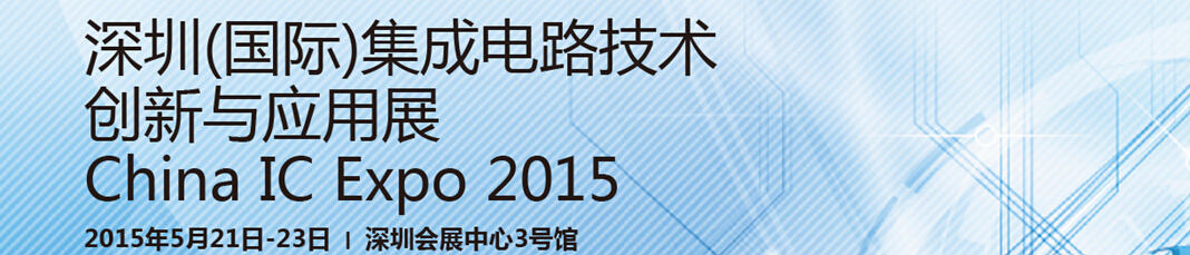 2015深圳(國際)集成電路創(chuàng)新與應(yīng)用展
