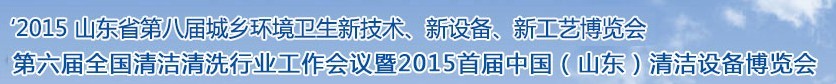 2015山東省第八屆山東省城鄉(xiāng)環(huán)境衛(wèi)生新技術(shù)、新設(shè)備、新工藝展覽會