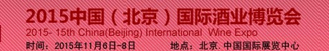 2015第十五屆(北京)中國國際酒業(yè)博覽會(huì)