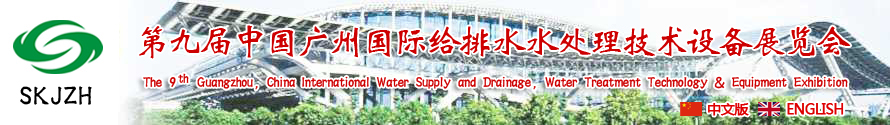2015第九屆中國(guó)廣州國(guó)際給排水、水處理技術(shù)設(shè)備展覽會(huì)