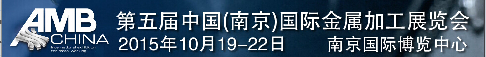 2015第五屆中國(guó)(南京)國(guó)際金屬加工展