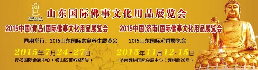 2015中國(濟南)國際佛事文化用品博覽會