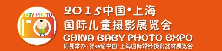 2015中國上海國際兒童攝影展覽會暨國際兒童攝影、主題攝影、相冊相框展覽會