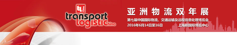 2016第七屆亞洲物流雙年展（中國國際物流、交通運(yùn)輸及遠(yuǎn)程信息處理博覽會(huì)）