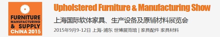 2015上海國際軟體家具、生產設備及原輔材料展覽會