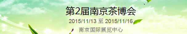 2015第2屆中國（南京）國際茶產(chǎn)業(yè)博覽會暨紫砂、陶瓷、紅木、茶具用品展