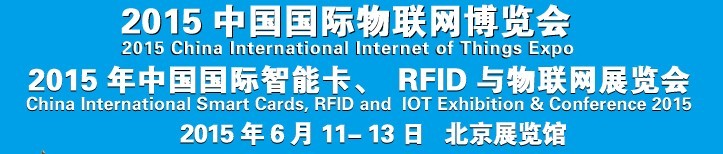 2015中國國際智能卡、RFID 、傳感器與物聯(lián)網(wǎng)展覽會<br>2015中國國際物聯(lián)展覽會