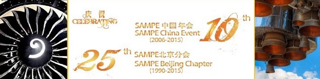 SAMPE 2015中國先進復(fù)合材料制品、原材料、工裝及工程應(yīng)用展覽會