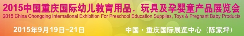2015中國重慶國際幼兒教育用品、玩具及孕嬰童產(chǎn)品展覽會(huì)