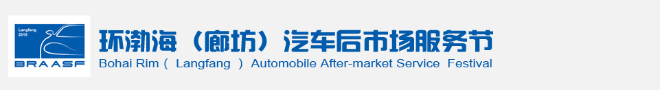 2015環(huán)渤海(廊坊)汽車后市場(chǎng)服務(wù)節(jié)
