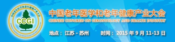 2015中國(蘇州)老年醫(yī)學(xué)暨中國老年健康產(chǎn)業(yè)和抗衰老世界博覽會