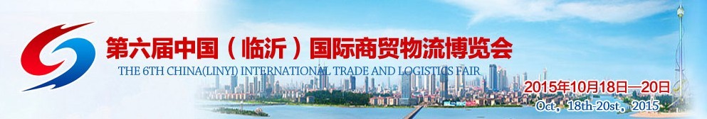 2015第六屆中國(guó)(臨沂)國(guó)際商貿(mào)物流博覽會(huì)