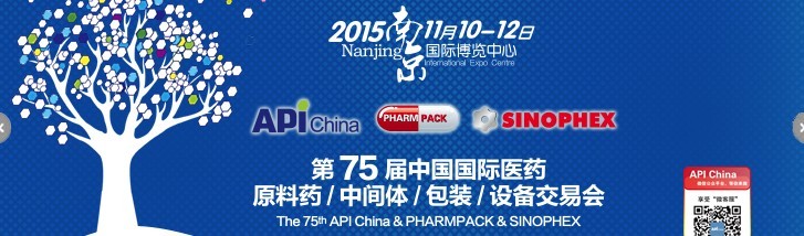 2015第75屆中國國際醫(yī)藥原料藥、中間體、包裝、設(shè)備交易會