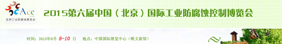 2015第六屆中國(guó)（北京）國(guó)際工業(yè)防腐蝕控制大會(huì)暨展覽會(huì)