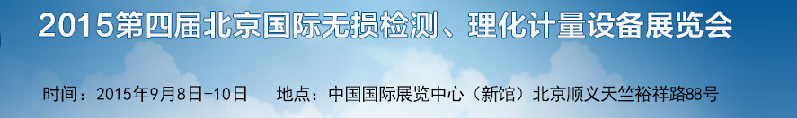 2015第四屆中國(北京)國際無損檢測設(shè)備展覽會暨論壇