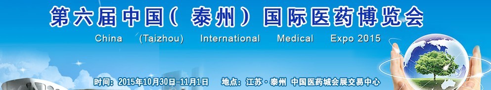 2015第六屆中國(guó)(泰州)國(guó)際醫(yī)藥博覽會(huì)