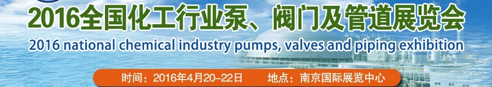 2016全國化工行業(yè)泵、閥門及管道展覽會(huì)