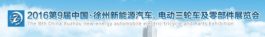 2016第九屆徐州新能源汽車、電動三輪車及零部件展覽會