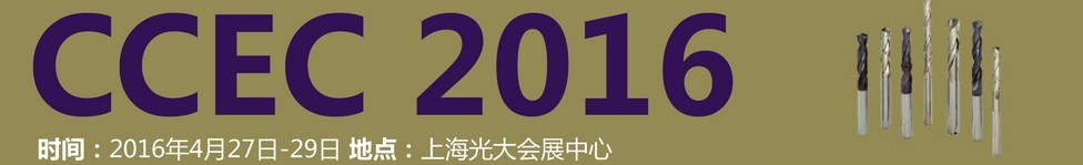 2016中國(上海)國際硬質(zhì)合金工業(yè)展覽會暨會議