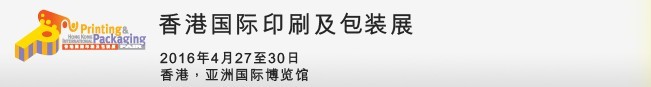 2016第十一屆香港國(guó)際印刷及包裝展
