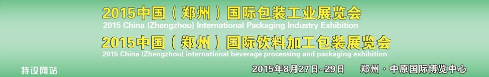 2015中國(鄭州)國際包裝工業(yè)博覽會<br>2015中國(鄭州)國際飲料加工包裝展覽會