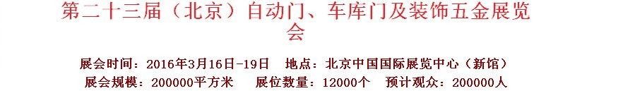 2016第二十三屆中國（北京）國際自動門、車庫門、金屬門暨建筑裝飾五金展覽會