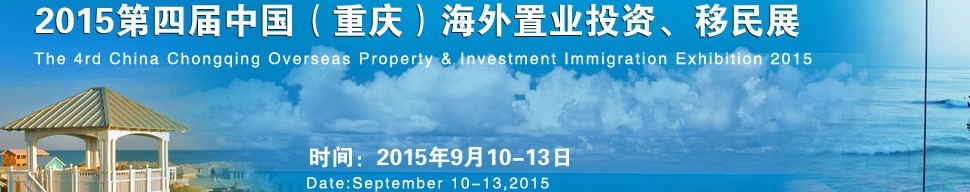 2015第四屆中國(guó)（重慶）海外置業(yè)投資、移民展