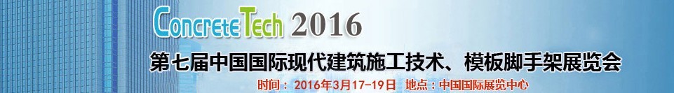 2016第七屆中國(guó)國(guó)際現(xiàn)代建筑施工技術(shù)、模板腳手架展覽會(huì)