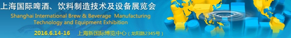 2016上海國(guó)際啤酒、飲料制造技術(shù)及設(shè)備展覽會(huì)