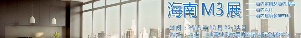 2015海南酒店家具及酒店用品、酒店設(shè)計、酒店建筑裝飾材料展覽會