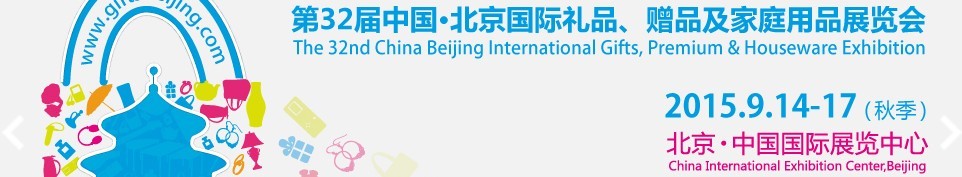 2015第三十二屆中國(guó)北京國(guó)際禮品、贈(zèng)品及家庭用品展覽會(huì)