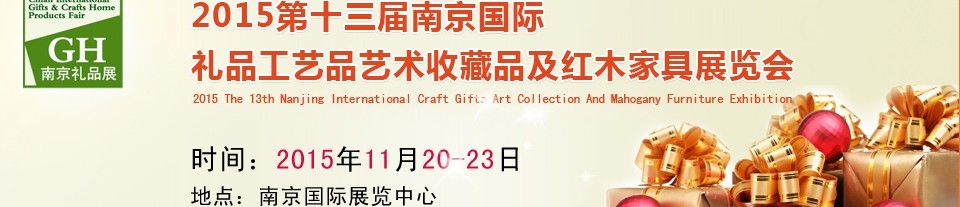 2015第十三屆南京國際禮品、工藝品及家居用品展覽會(huì)