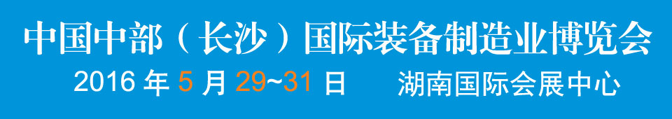 2016中國中部（長(zhǎng)沙）國際裝備制造業(yè)博覽會(huì)<br>第17屆湖南國際工業(yè)裝備展