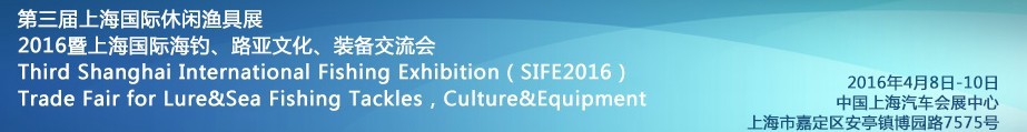2016第三屆上海國(guó)際休閑漁具展<br>2016暨上海國(guó)際海釣、路亞文化、裝備交流會(huì)