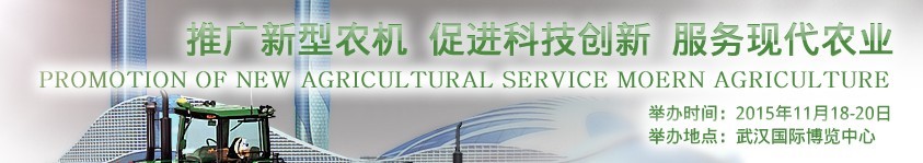 2015中國(武漢)農(nóng)業(yè)生產(chǎn)資料與設(shè)施農(nóng)業(yè)技術(shù)展覽會