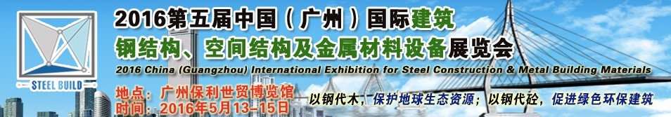 2016第五屆中國（廣州）國際建筑鋼結構、空間結構及金屬材料設備展覽會