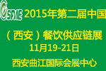2015第二屆中國(西安)餐飲供應(yīng)鏈展覽會(huì)
